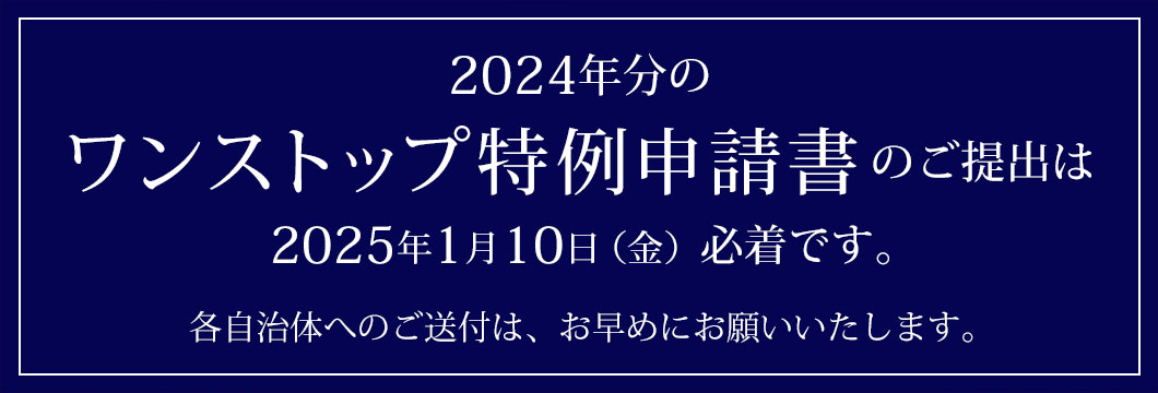 ワンストップ特例申請書締切のご案内