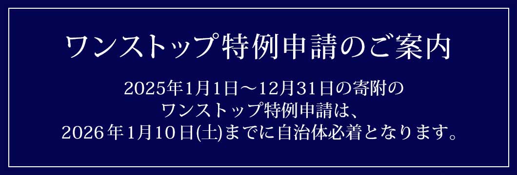 ワンストップ特例申請書締切のご案内