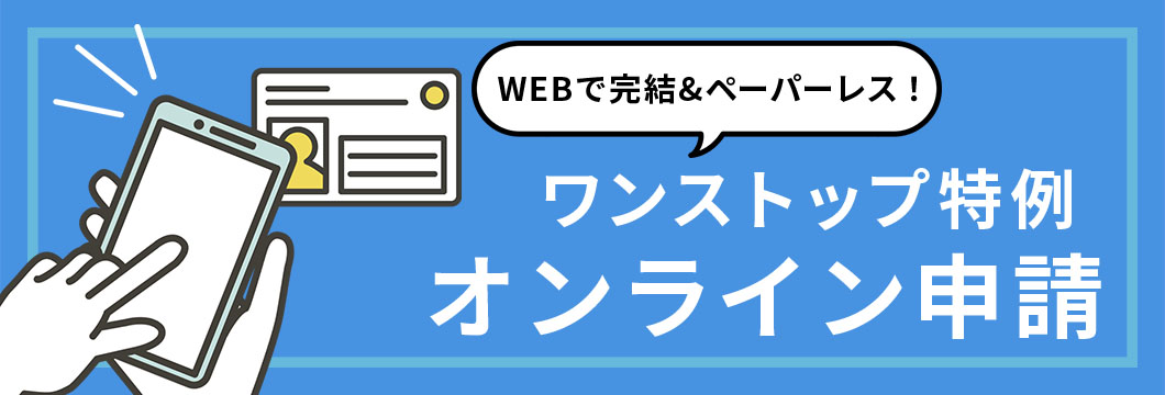 WEBで完結＆ペーパーレス！ワンストップ特例オンライン申請