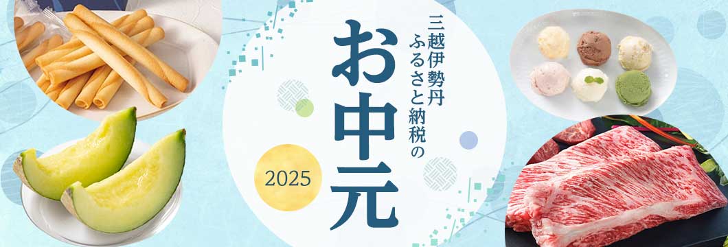 三越伊勢丹ふるさと納税のお中元2025