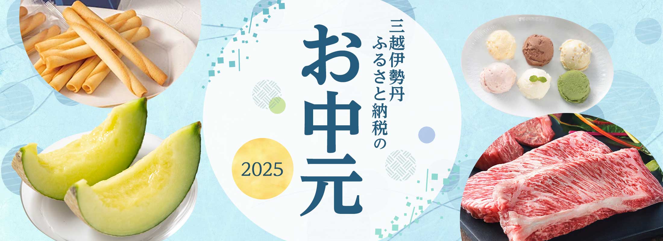 三越伊勢丹ふるさと納税のお中元2025