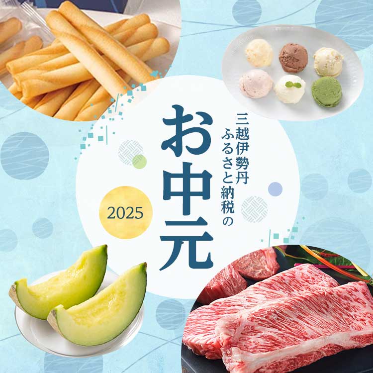 三越伊勢丹ふるさと納税のお中元2025 | 三越伊勢丹ふるさと納税