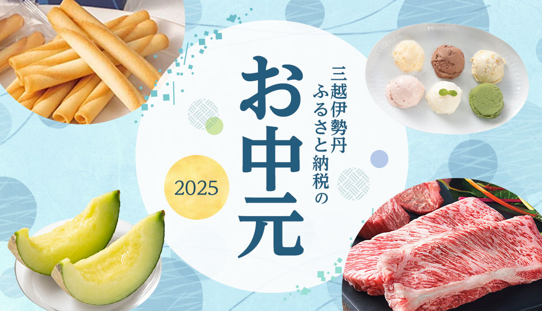 三越伊勢丹ふるさと納税のお中元2025