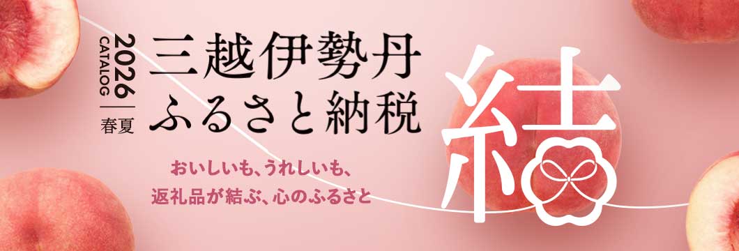 三越伊勢丹ふるさと納税カタログ 2026春夏号