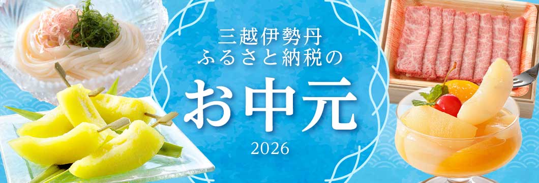 三越伊勢丹ふるさと納税のお中元2026