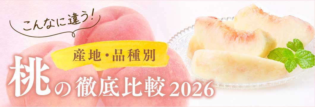 こんなに違う!産地・品種別 桃の徹底比較