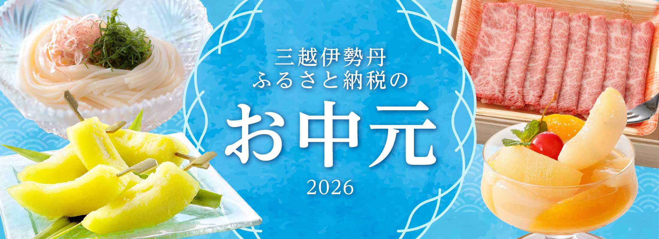 三越伊勢丹ふるさと納税のお中元2026