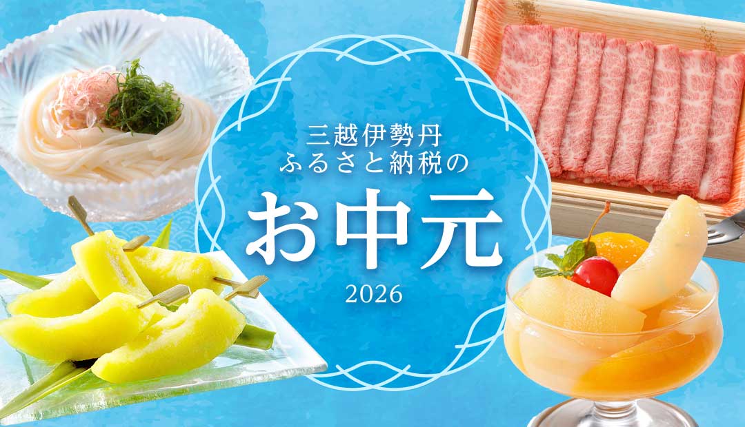 三越伊勢丹ふるさと納税のお中元2026