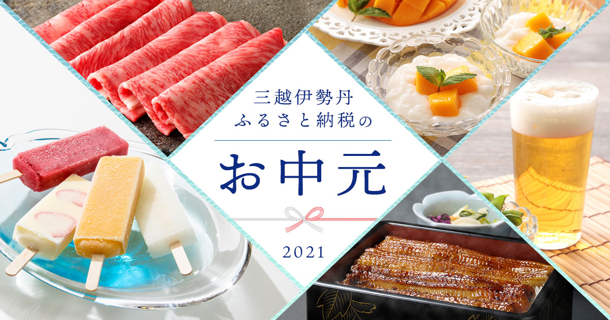 三越伊勢丹ふるさと納税のお中元21 三越伊勢丹ふるさと納税