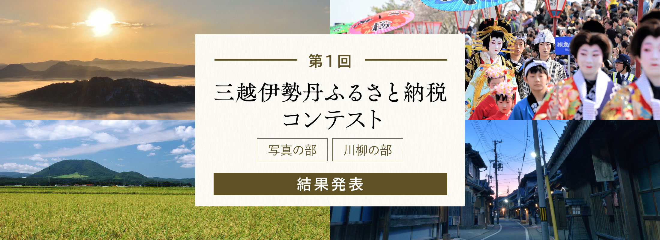三越伊勢丹ふるさと納税コンテスト 結果発表