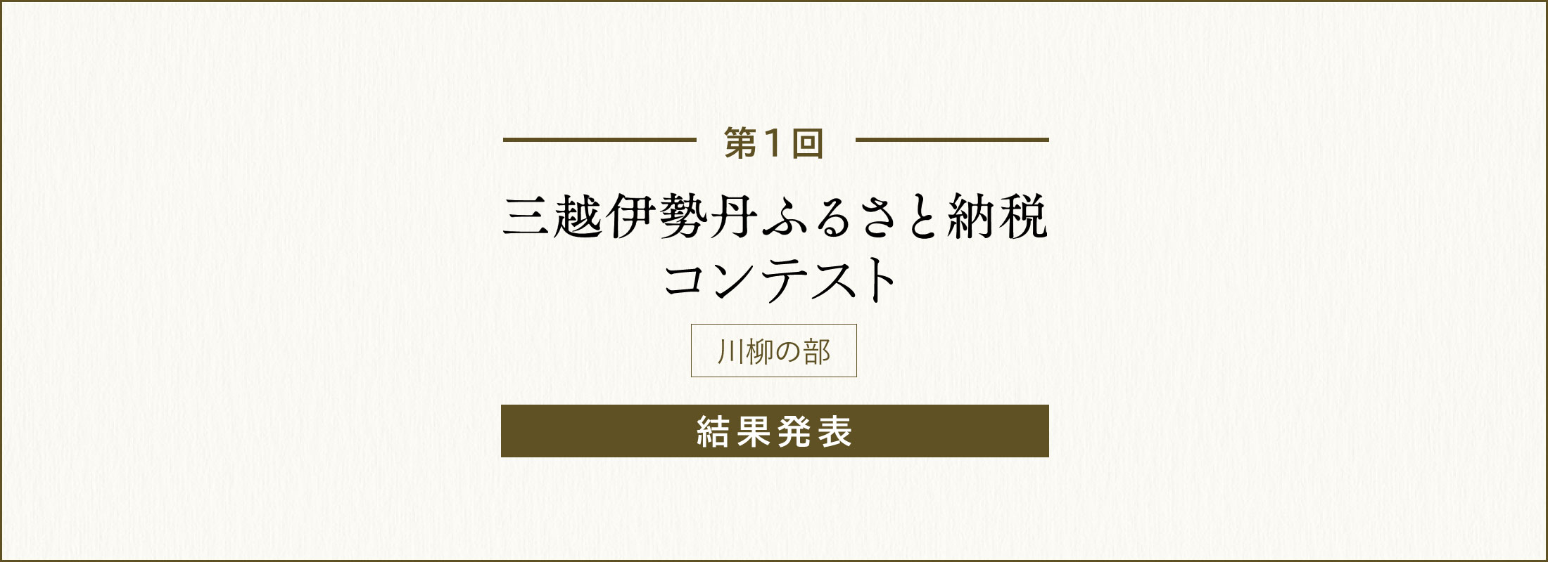 三越伊勢丹ふるさと納税コンテスト 結果発表 川柳の部