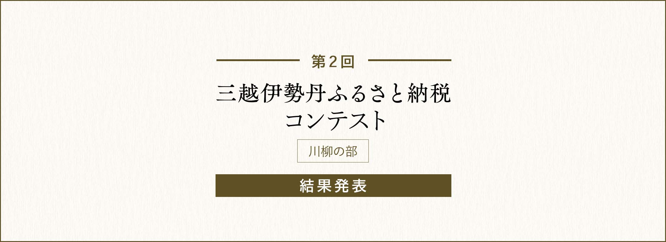 三越伊勢丹ふるさと納税コンテスト 結果発表 川柳の部