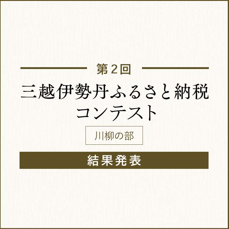 第2回 三越伊勢丹ふるさと納税コンテスト 結果発表 ＜川柳の部＞ | 三越伊勢丹ふるさと納税展 | 三越伊勢丹ふるさと納税