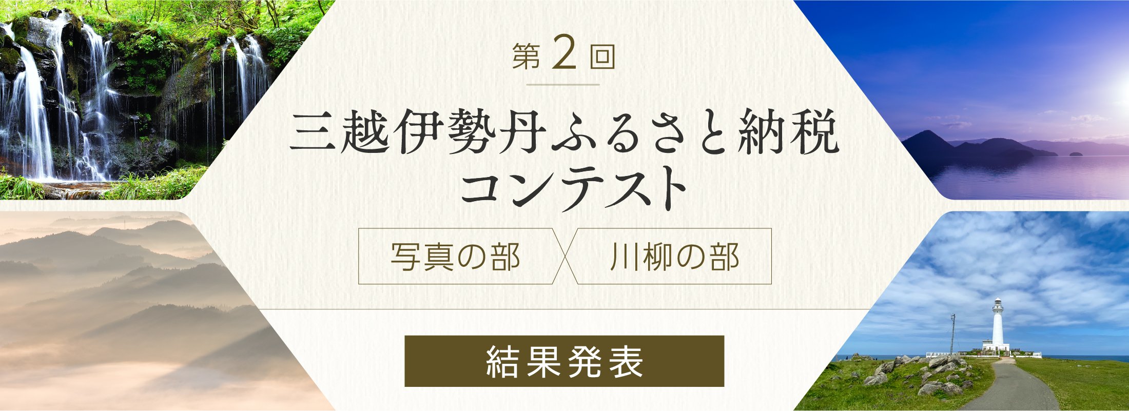 三越伊勢丹ふるさと納税コンテスト 結果発表