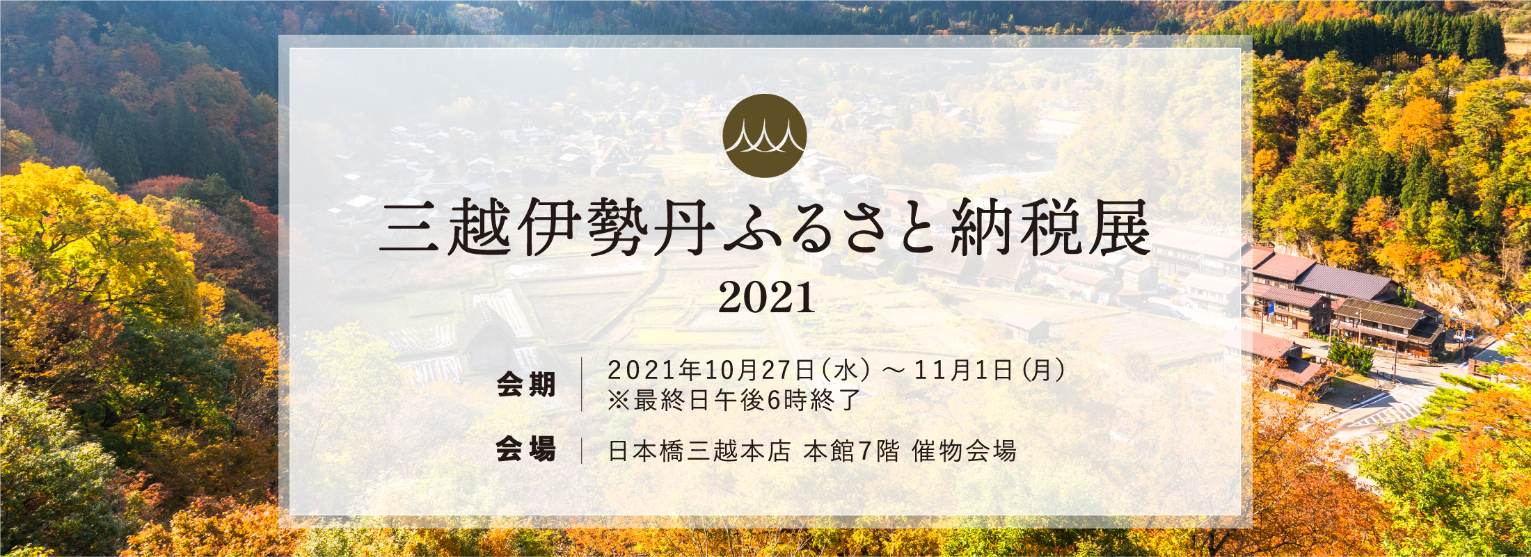 三越伊勢丹ふるさと納税展