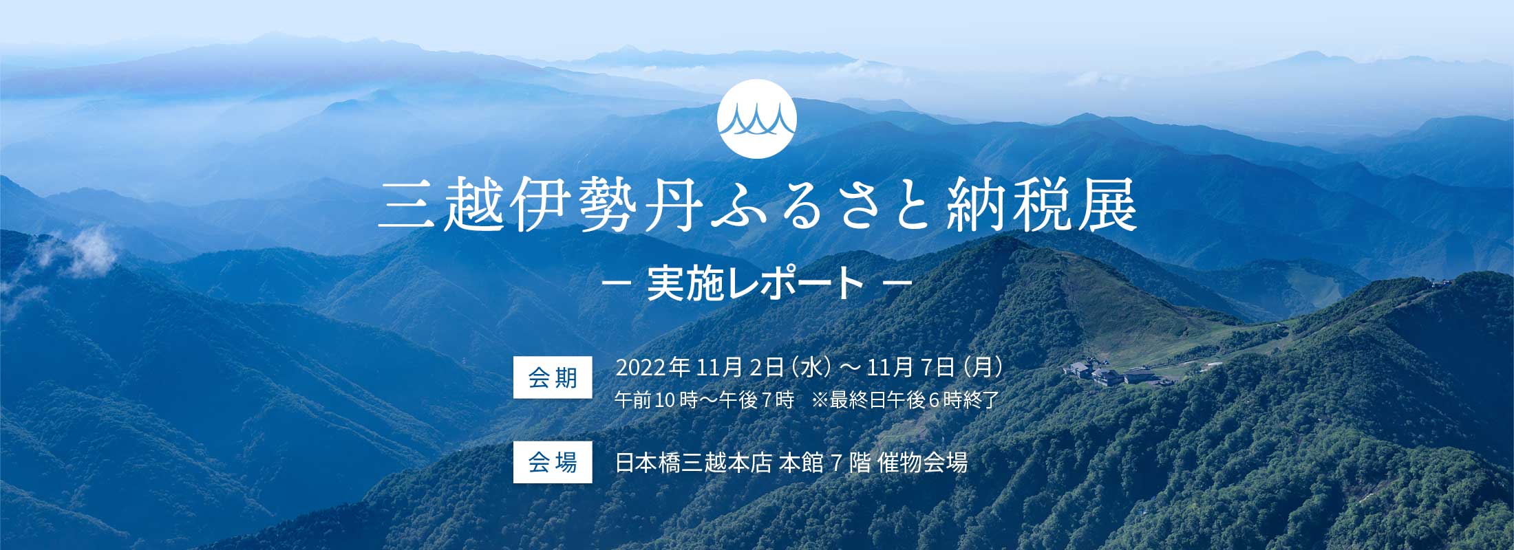 三越伊勢丹ふるさと納税展