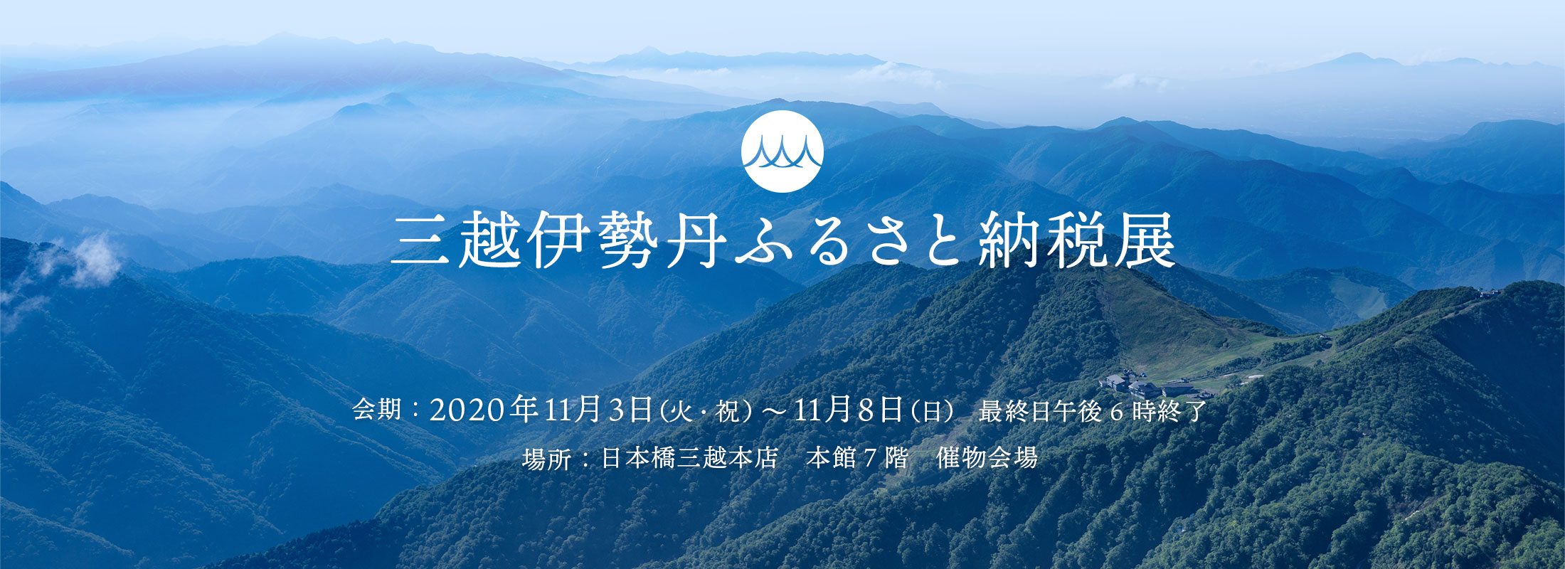 三越伊勢丹ふるさと納税展 2020