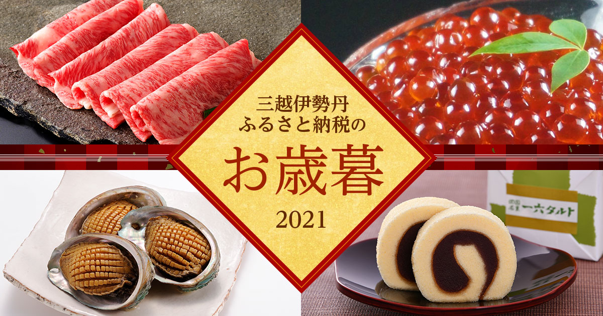 三越伊勢丹ふるさと納税のお歳暮 三越伊勢丹ふるさと納税