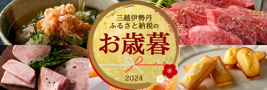 三越伊勢丹ふるさと納税のお歳暮2024