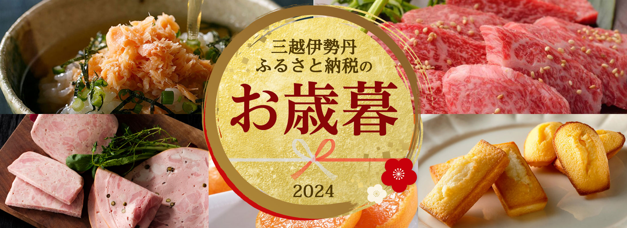 三越伊勢丹ふるさと納税のお歳暮2024