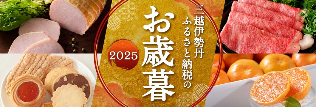 三越伊勢丹ふるさと納税のお歳暮2025