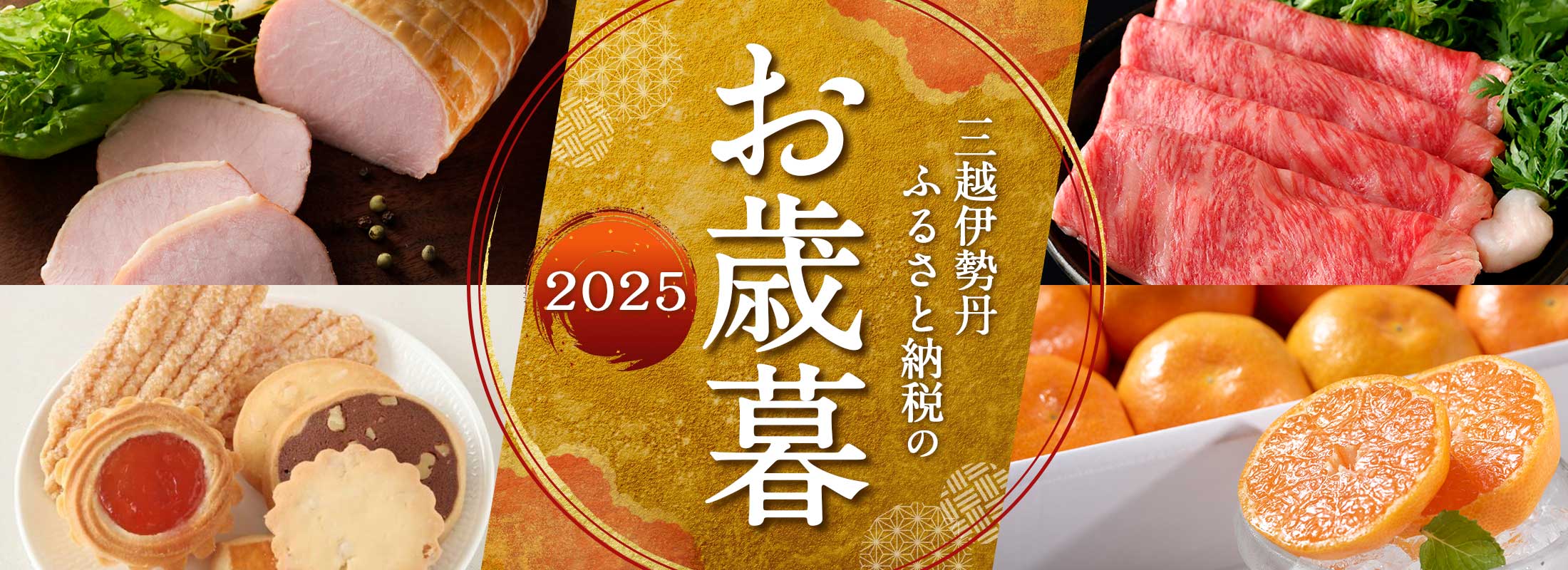 三越伊勢丹ふるさと納税のお歳暮2025