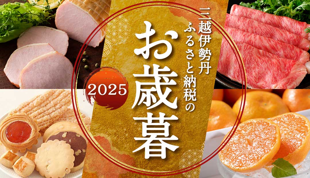 三越伊勢丹ふるさと納税のお歳暮 2025