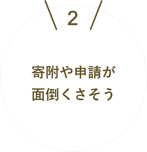 寄附や申請が面倒くさそう