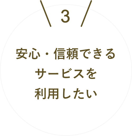 安心・信頼できるサービスを利用したい