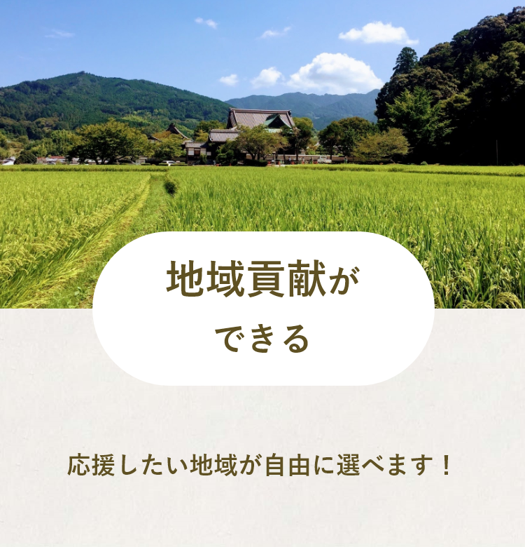 地域貢献ができる!応援したい地域が自由に選べます!