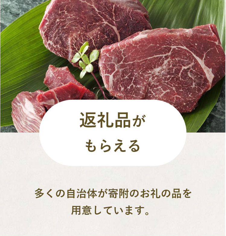 返礼品がもらえる!多くの自治体が寄附のお礼の品を用意しています。