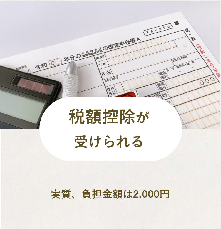 税額控除が受けられる!実質、負担金額は2,000円