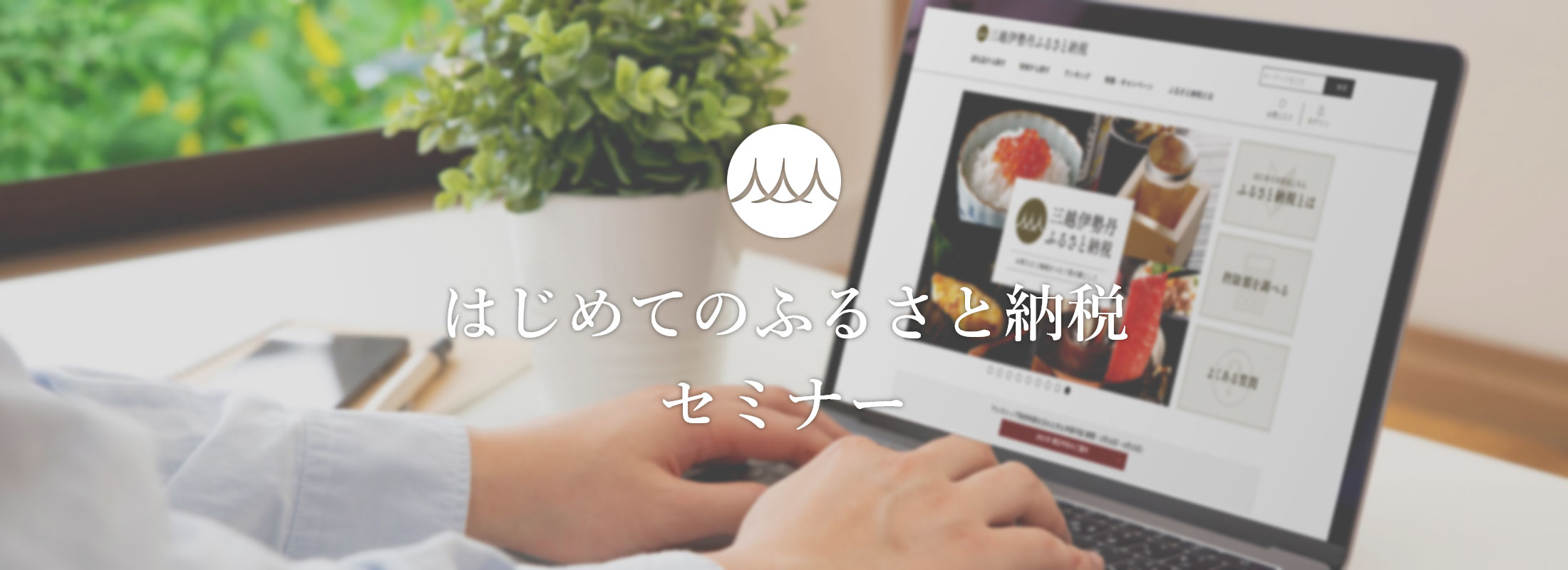 はじめてのふるさと納税セミナー 私たちがふるさと納税をお手伝いします