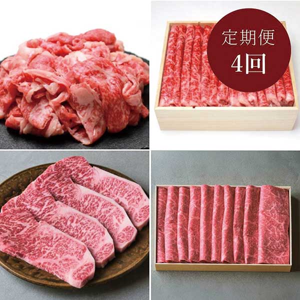 ＜人形町 すき焼き割烹日山＞常陸牛 毎月届く肉の定期便 4カ月コース