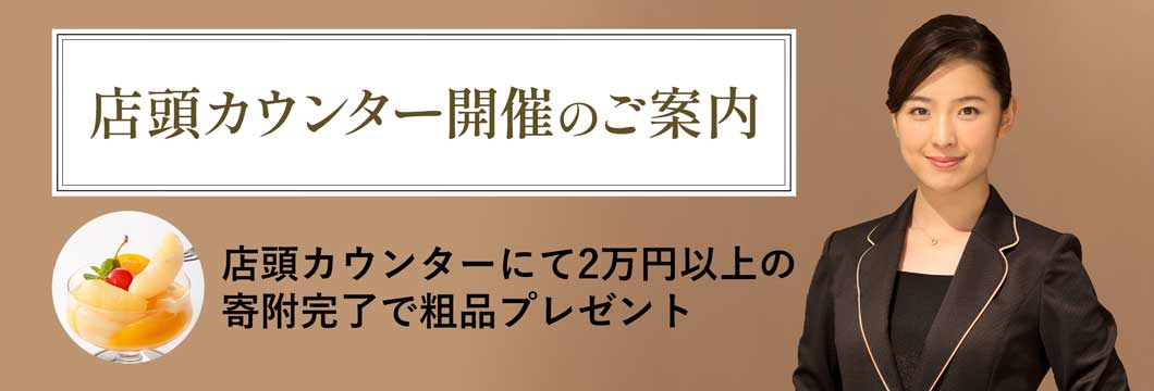 三越伊勢丹ふるさと納税 店頭カウンターのご案内