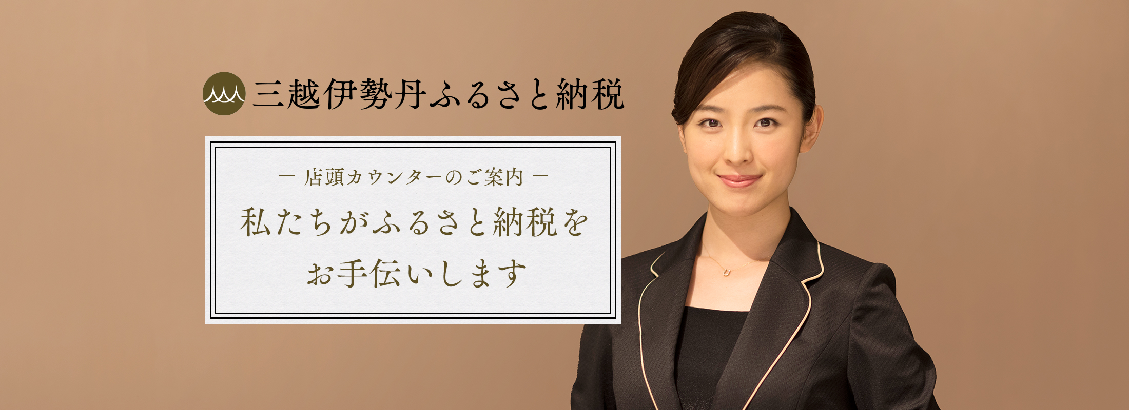 店頭カウンターのご案内 私たちがふるさと納税をお手伝いします