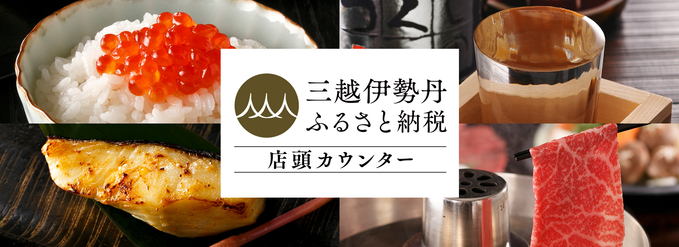 三越伊勢丹ふるさと納税 店頭カウンターのご案内