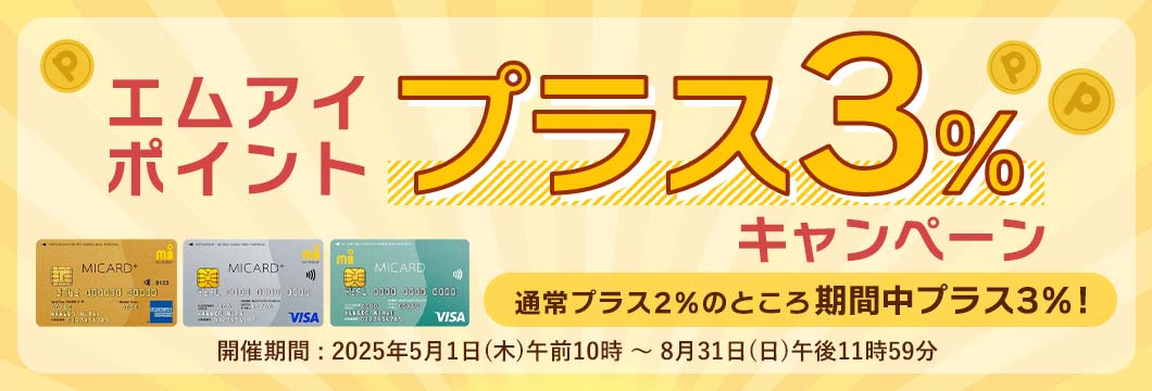 エムアイポイントプラス3%キャンペーン