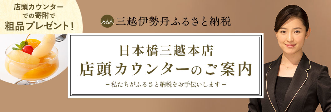 三越伊勢丹ふるさと納税 日本橋三越本店 店頭カウンターのご案内