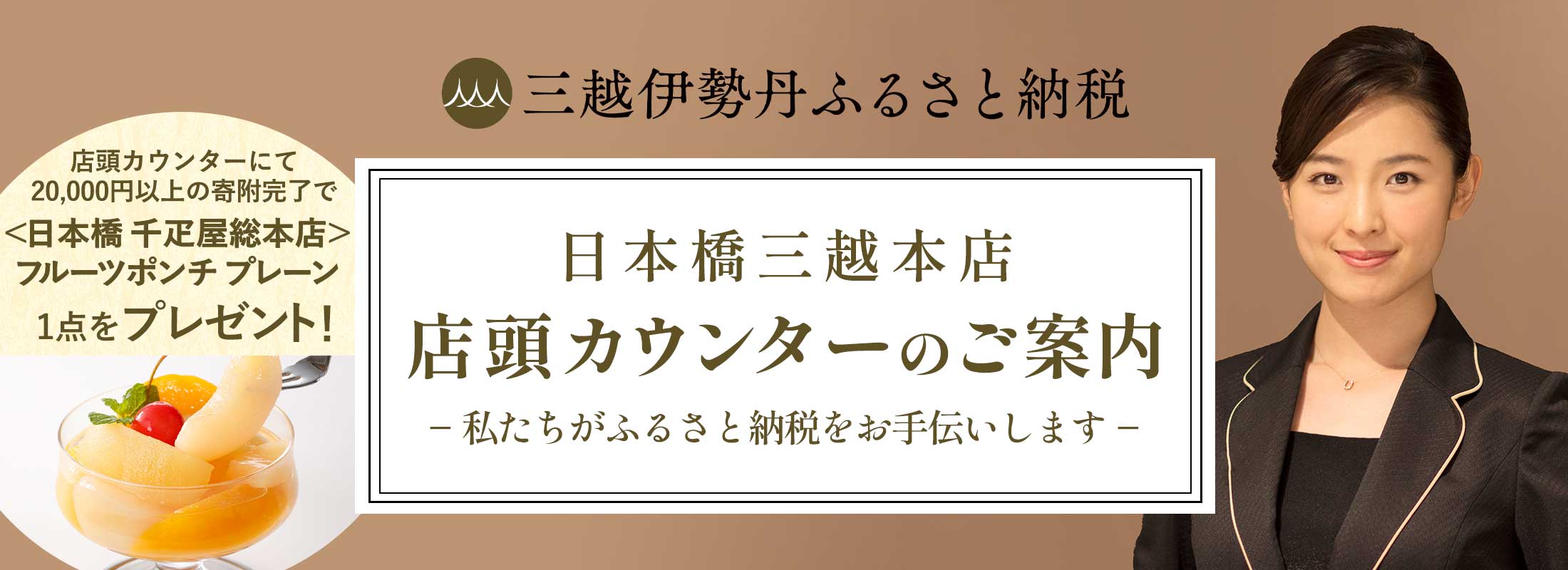 三越伊勢丹ふるさと納税 日本橋三越本店 店頭カウンターのご案内