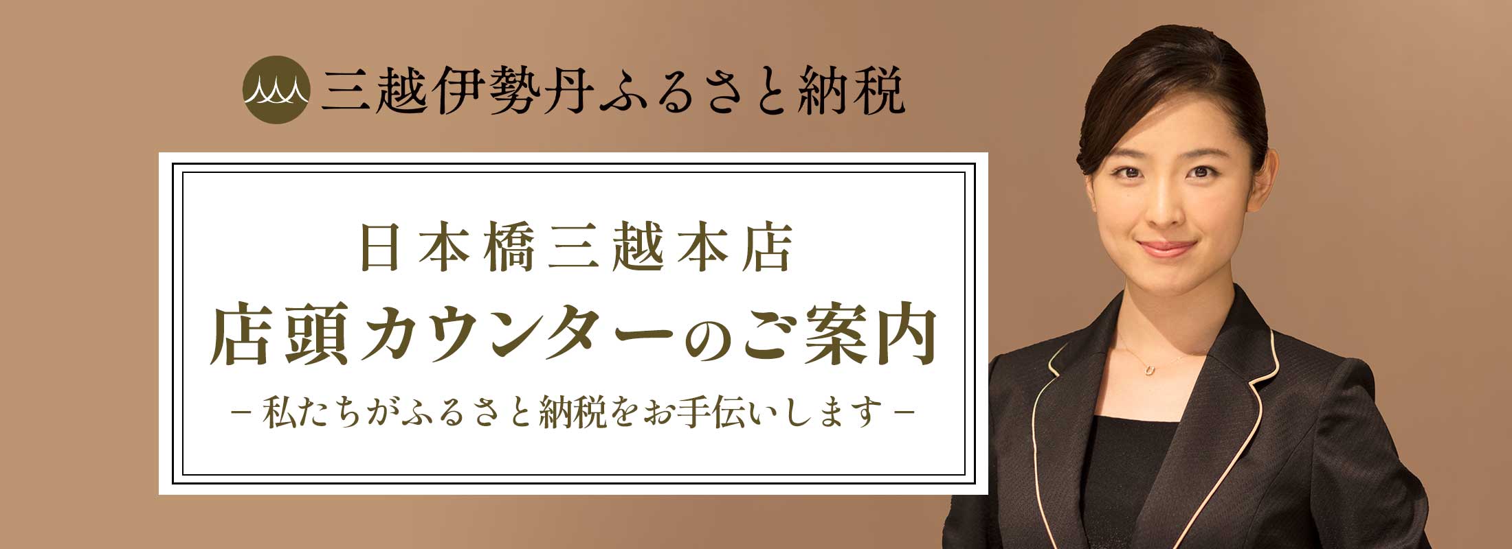 三越伊勢丹ふるさと納税 日本橋三越本店 店頭カウンターのご案内