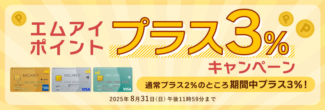 エムアイポイントプラス3%キャンペーン