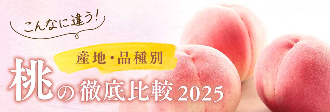 こんなに違う！産地・品種別 桃の徹底比較2025