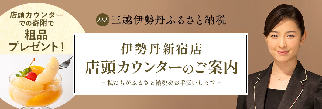 伊勢丹新宿店 店頭カウンター開催のご案内