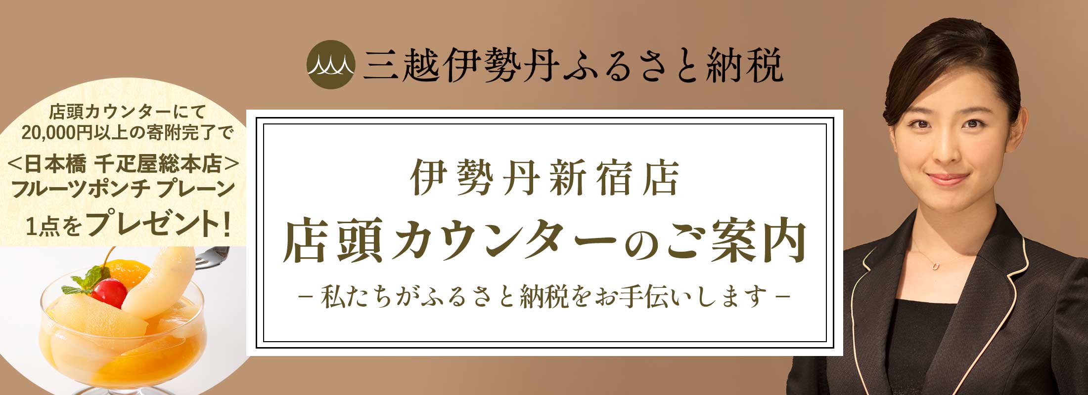 三越伊勢丹ふるさと納税 伊勢丹新宿店 店頭カウンターのご案内