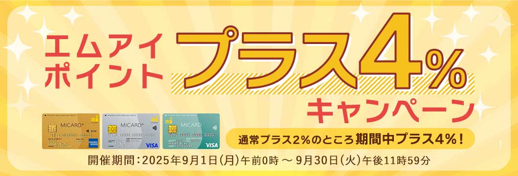 エムアイポイントプラス4%キャンペーン