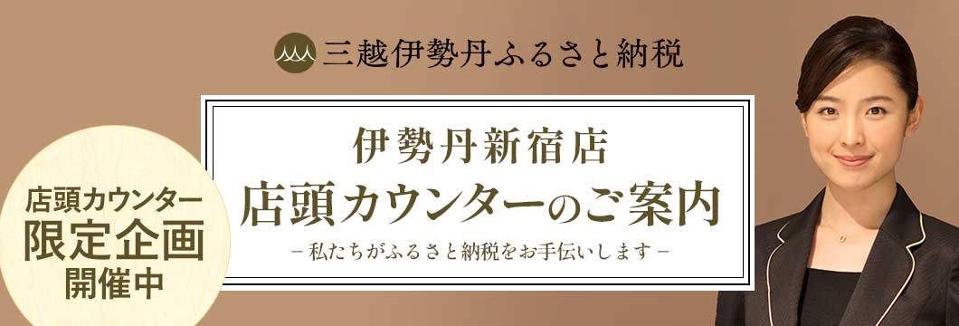 三越伊勢丹ふるさと納税 伊勢丹新宿店 店頭カウンターのご案内