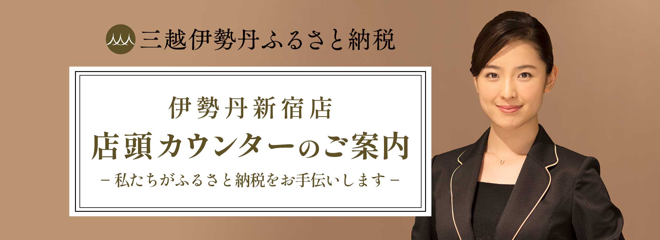 三越伊勢丹ふるさと納税 伊勢丹新宿店 店頭カウンターのご案内