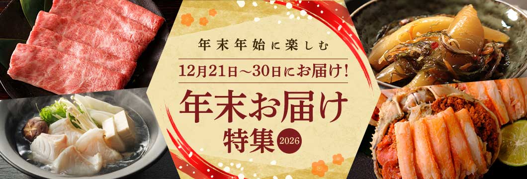年末年始を楽しむ 年末お届け特集 2026