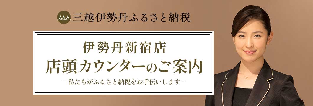 伊勢丹新宿店 店頭カウンターのご案内